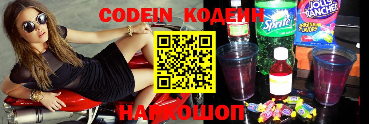 Кодеин Purple Drank Элиста