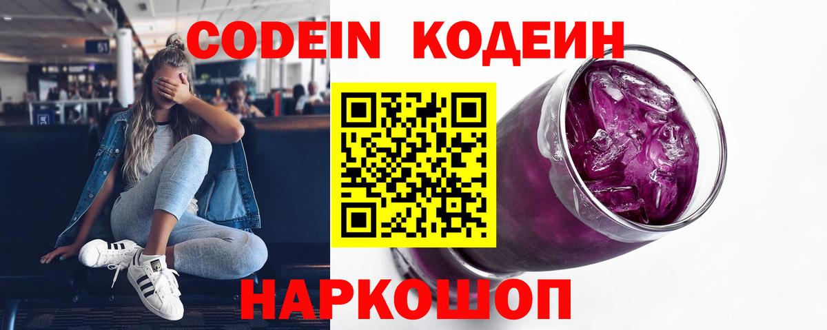 Codein Purple Drank  Вход с VPN  Кодеиновый сироп Lean напиток Lean (лин)  Элиста 